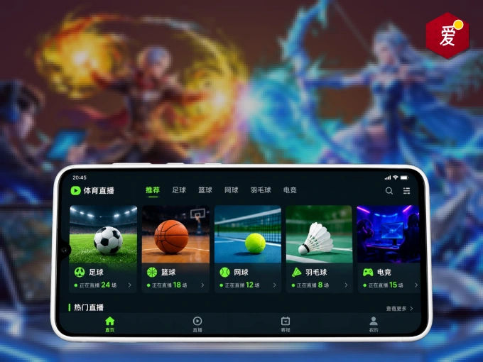 爱游戏 APP，装一次不再错过开赛