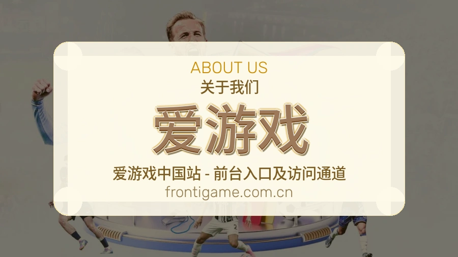 爱游戏平台简介
